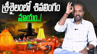 శ్రీశైలంలో శివలింగం మాయం  What Is Happening With Srisailam Shiva Lingam  Telugu Wallet [upl. by Marbut361]