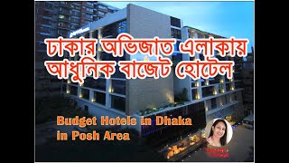 ঢাকার অভিজাত এলাকায় আধুনিক বাজেট হোটেল । Budget Hotels in Dhaka in Posh Area [upl. by Fae405]