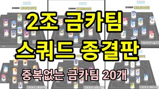 2조 금카팀 스쿼드 종결판 중복없는 20개 [upl. by Blatt207]