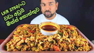 කොත්තු LOVERS ලට ගෙනාවා චුපිරිම චුපිරි KOTTU වක්  MIXED KOTTU  SRI LANKAN FOOD [upl. by Aitselec]