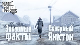 ❄️46 фактов о Северном Янктоне в GTA 5 [upl. by Anej]