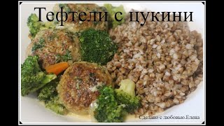 Тефтели с цукини  вкусный и быстрый обед или ужин  Рецепты с цукини [upl. by Naiditch]