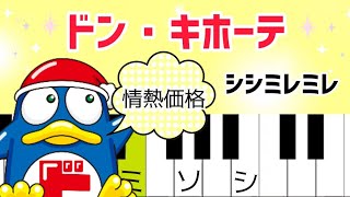 ドンキホーテの歌【ピアノ簡単】情熱価格のテーマ [upl. by Petronella]