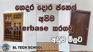 How to waterbase windows and doors  Door and window paint  DIY  Sinhala  SL Tech School [upl. by Enamrahc37]