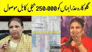 Singer Azra Jahan react on high electricity bill [upl. by Euqinaj551]