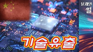 반도체 기술 중국 유출 국정원 무력화의 후유증 더 강화해도 모자랄 판에 [upl. by Peoples275]