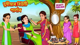 Assamese Story  দুখীয়াৰ বিউটি পাৰ্লাৰ  Assamese Story  Assamese Fairy Tales  Koo Koo TV [upl. by Ylluz822]