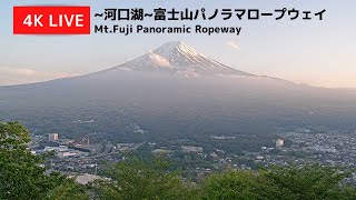 【4K】富士山ライブカメラ  4K Live Camera MtFUJI ～河口湖～富士山パノラマロープウェイ [upl. by Ecniuq]