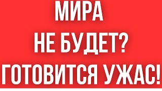 КИЕВ ГОТОВИТ УЖАСНОЕ РЕШЕНИЕ  МИРА НЕ БУДЕТ  ВСЕ ОЧЕНЬ ПЛОХО [upl. by Garretson]