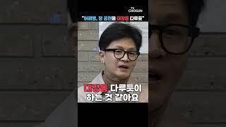 한동훈 quot이재명 당 공천을 대장동 다루듯 해quot [upl. by Thor]