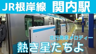 【終電】3コーラス目 関内駅 2番線 発車メロディー『熱き星たちよ』 [upl. by Winifred373]