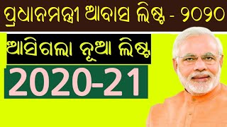 Pradhan Mantri Gramin Awas Yojana new list 202021 odiaHow to apply Indira awas Yojana [upl. by Gader]