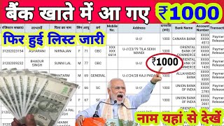 बैंक खाते में फिर से आ गए ₹1000 लिस्ट में नाम चेक करें new pension list [upl. by Tarabar715]