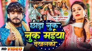 Video  छौड़ा नुक नुक मईया देखलको  Ashish Yadav Khushi Kakkar  Nuk Nuk Maiya  Maghi Song 2024 [upl. by Evangeline]