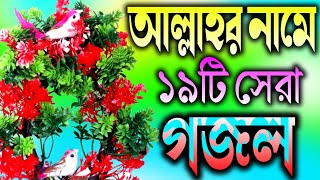 আল্লাহু আল্লাহু কিযে মধুর নাম  বাছাই করা সেরা ১৯টি গজল  Nahidghazal  Gojal Gojol Ghazal [upl. by Atauqal770]