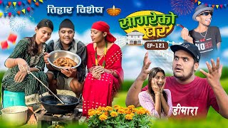 Tihar Special quotSagare Ko Gharquot॥Episode 121॥New Nepali Comedy Serial By Sagar Pandey॥11 November 2023 [upl. by Eolanda]