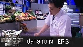 Iron Chef Thailand  Battle Hamachi Fish ปลาฮามาจิ 3 [upl. by Sotos]