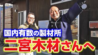 国内有数の製材所二宮木材さんを見学 日本の製材技術を一挙ご紹介！ [upl. by Giwdul887]