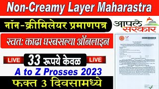 Non Creamy Layer Certificate Online Maharashtra 2023  Full Proces नॉन क्रिमीलेयर प्रमाणपत्र2023 [upl. by Edette]