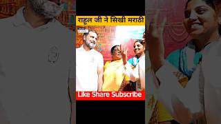 Rahul Gandhi Ne Marathi Bola rahulgandhi pranitishinde rahul gandhi Praniti Shinde [upl. by Aelam]