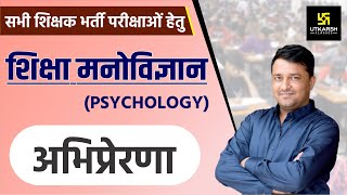 REET  Education Psychology  अभिप्रेरणा Motivation  By Ankit Sir [upl. by Ominoreg]