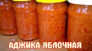 Аджика яблочная Рецепт Аджика яблочная [upl. by Atimed]