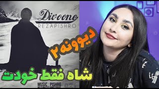 ری اکشن به  دیوونه 2 پیشرو  reaction to  divoone2 pishro  reza pishro  divoone2 [upl. by Oniliuqnart456]