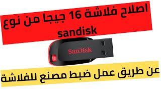 اصلاح فلاشة من نوع sandisk عن طريق عمل ضبط مصنع للفلاشة [upl. by Shaddock]