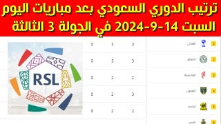 ترتيب الدوري السعودي بعد مباريات اليوم السبت 1492024 في الجولة 3 الثالثة [upl. by Shakti18]