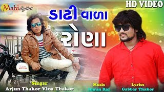 Dadhi Vala Rona  Full Hd Video Song 2018  Arjun Thakor New Song  Gabbar Thakor 2018 Video Song [upl. by Llorre343]