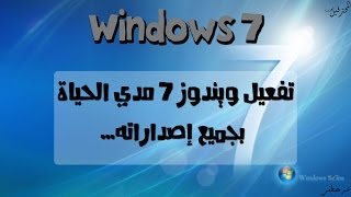 درس تحميل و تفعيل ويندوز 7 بجميع اصداراته مدي الحياة How To Download And Activate Windows 7 ✔✔ [upl. by Gundry618]