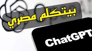 ازاي تخلي chatgpt يتكلم باللغه العاميه المصريه [upl. by Eiramnwad]