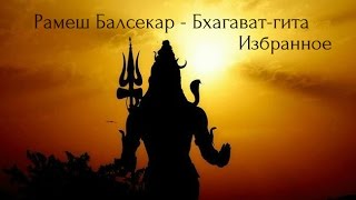 Рамеш Балсекар Бхагават гита  Избранное Аудиокнигa  Адвайта  Эзотерика  NikOsho [upl. by Yggam]