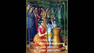 Narayaneeyam Dasakam 47 Ulookhala Bandhanam By Indira Raja [upl. by Benedix]