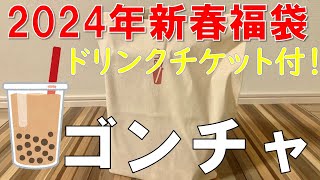 【福袋】ゴンチャ 貢茶 福袋2024 「HAPPINESS BAG」ドリンクチケット付 [upl. by Narahs]