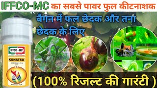 IFFCOMC l Konatsu Insecticide l Spinetoram 117 SC l बैगन में फल छेदक और तना छेदक के लिए [upl. by Linda]