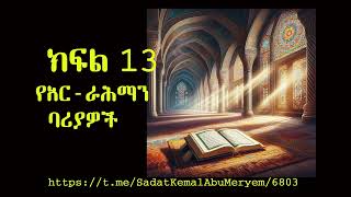 የአር ራሕማን ባሪያዎች ክፍል 13 [upl. by Welles]