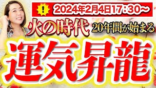 《24日〜20年間》火の時代が始まります！見てくださった方へ”運気昇龍”のプレゼント！ [upl. by Dore]