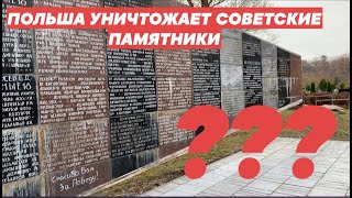 Польша УНИЧТОЖАЕТ старые советские кладбища и памятники   это правда [upl. by Htiderem]