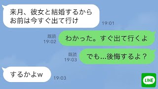 【LINE】8年同棲している彼氏が突然「来月結婚するから出てけ」と言ってきた→私「後悔するよ？」結果…www [upl. by Thurlough408]