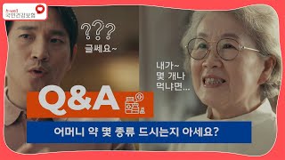 국민건강보험 당신의 어머니 약 몇 종류 드시는지 아세요 [upl. by Neraj]