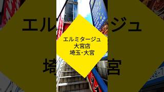 Ermitage ・エルミタージュ大宮店【埼玉県・大宮】カップルでも会社の飲み会でも自由が効くz接待に覚えておきたいお店 大宮 イタリアン 海鮮 グルメ [upl. by Nylyoj844]