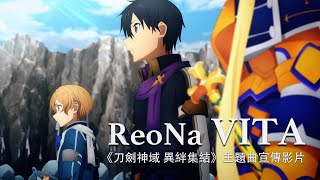 ReoNa《刀劍神域 異絆集結》主題曲宣傳影片 [upl. by Kalina]