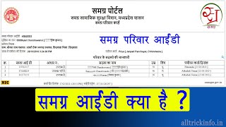 Samagra ID Kya Hai  समग्र आईडी क्या है  Samagra Parivar id [upl. by Akamaozu]