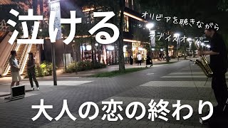 「欧陽菲菲 ／ラヴ イズ オーヴァー」プロが駅前で演奏開始したら切ない雰囲気に涙が止まらない [upl. by Nnylyoj650]