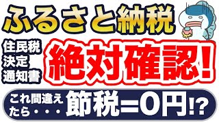 6月は絶対確認！ふるさと納税、節税＝0円かも ！？住民税決定通知書の見るべきポイントを徹底解説！ [upl. by Nnomae]