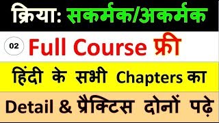 34kriya hindi grammar  क्रिया और उसके भेद  kriya ke bhed  sakarmak akarmak kriya [upl. by Eehtomit]