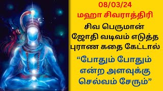 080324 மஹா சிவராத்திரி போதும் போதும் என்ற அளவுக்கு செல்வம் சேர ஒரு முறை கேட்கவேண்டிய புராண கதை [upl. by Oidiple608]