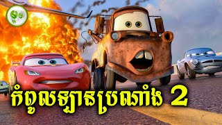 កំពូលឡានប្រណាំង EP 02 [upl. by Lebar]