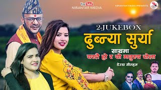 New 2 Jukebox ।।Dubnya surya।। yastai hora yo manxeko chola।। dhurba ।gauru bhatta bhanubhakta joshi [upl. by Yarb]